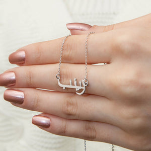C041 - Arabische Namenskette mit deinem Namen C041 - Arabische Namenskette mit deinem Namen