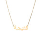 C40 - Personalized name necklace in Arabic!